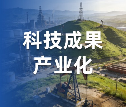 第2期 成果转化痛点卡点及商业包装