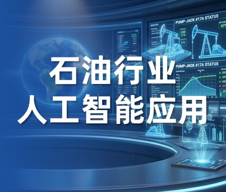 第1期 AI重塑石油行业