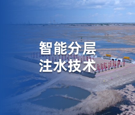 智能分层注水技术