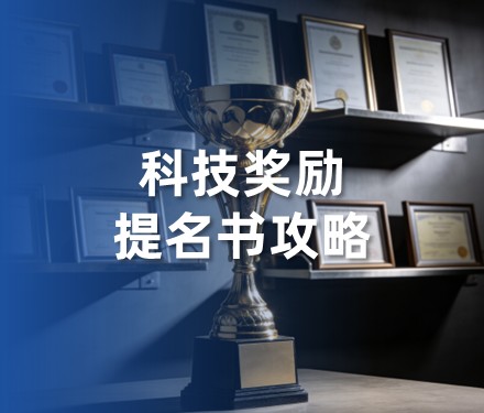 第1部分 科技成果奖励概述