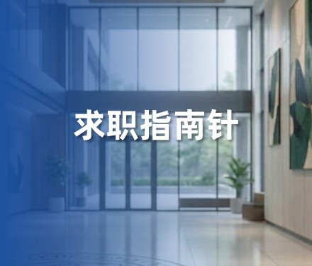 线上招聘如何脱颖而出？