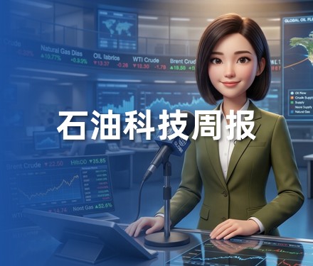 石油科技周讯-2026年 | 第37周