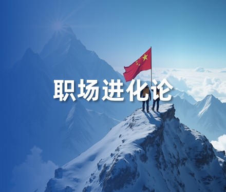 第二十五期 - 离职：什么时候该离开？什么时候该坚守？